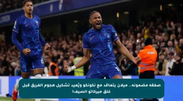 صفقة مضمونة.. ميلان يتعاقد مع نكونكو ويُعيد تشكيل هجوم الفريق قبل غلق ميركاتو الصيف!